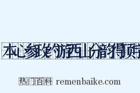 本心参政约游西山分韵得顶字是什么意思的图片
